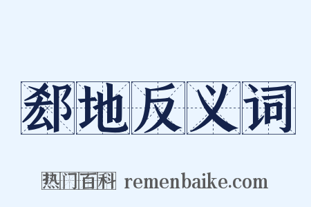 郄地反义词是什么意思的图片